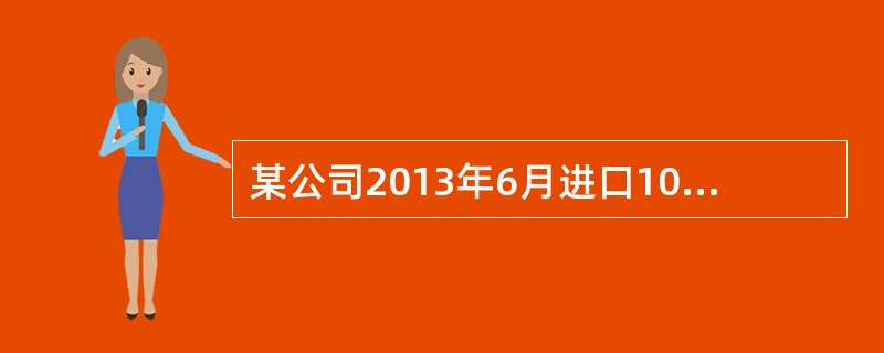 某公司2013年6月进口10箱卷烟(5万支/箱)，经海关审定，关税完税价格22万元/箱，关税税率50%，消费税税率56%，定额税率150元/箱。2013年6月该公司进口环节应纳消费税()万元。