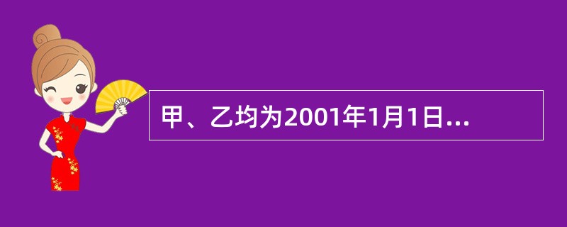 甲、乙均为2001年1月1日出生。甲于2018年1月1日参加工作，并以自己的劳动收入为主要生活来源；乙尚读高中，不能独立生活。下列关于甲、乙的行为能力的表述中，正确的有()。