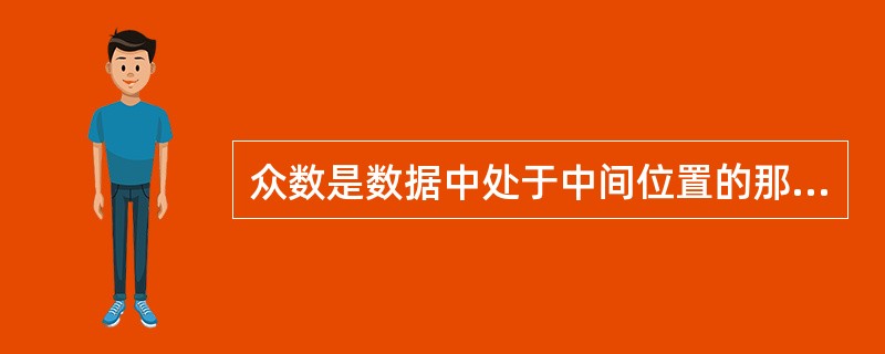 众数是数据中处于中间位置的那个数。()