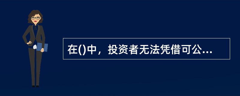 在()中，投资者无法凭借可公开获得的信息获取超额收益。