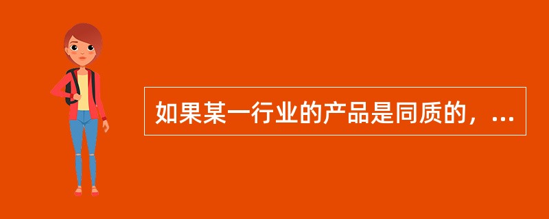 如果某一行业的产品是同质的，或者是相互之间有很好的替代性，则这一行业一定是竞争市场。()