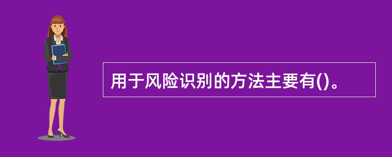 用于风险识别的方法主要有()。