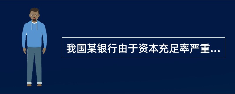 我国某银行由于资本充足率严重低下，不良资产大量增加，拆入资金比例大大超过了规定标准，存款人大量挤提银行存款，于2013年6月倒闭。根据我国银行监管的规定，请分析并回答以下问题：<br />