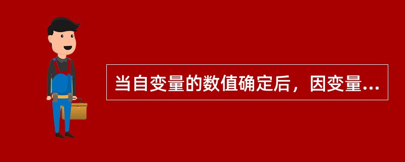 当自变量的数值确定后，因变量的数值也随之完全确定，这种关系属于()