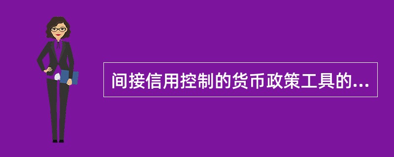 间接信用控制的货币政策工具的优点有()。