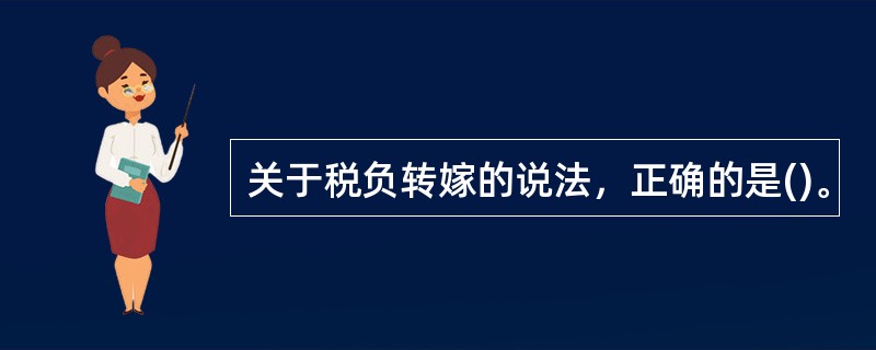 关于税负转嫁的说法，正确的是()。