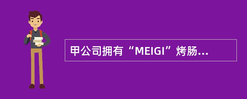 甲公司拥有“MEIGI”烤肠商标。乙公司向另一城市的丙公司发出了“MEIGI”烤肠的报价单。甲公司得知此事后，对乙公司提起诉讼。下列有关说法中，哪些是正确的？()