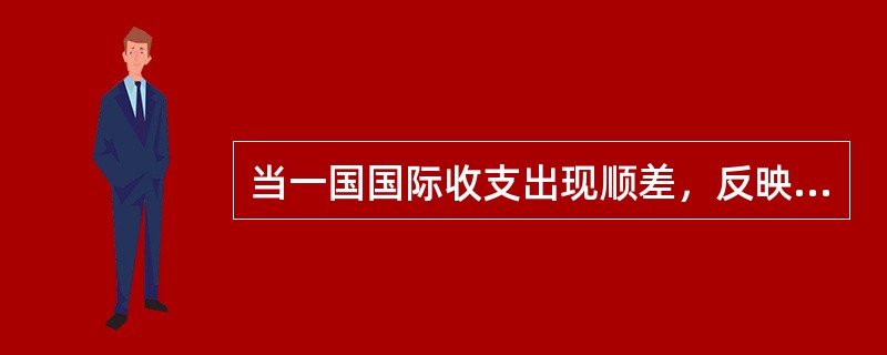 当一国国际收支出现顺差，反映在外汇市场上是()。