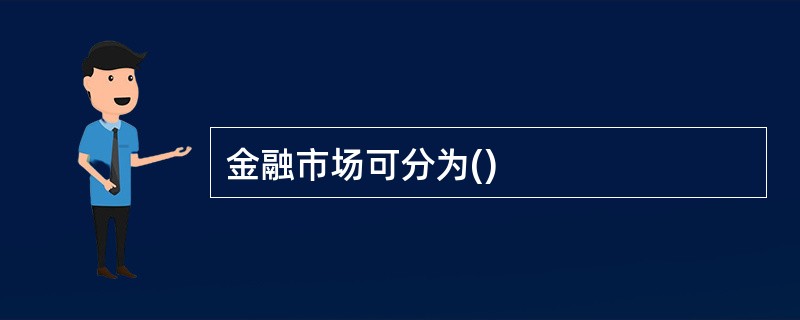 金融市场可分为()