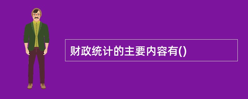 财政统计的主要内容有()