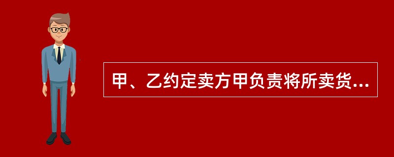 甲、乙约定卖方甲负责将所卖货物运送至买方乙指定的仓库。甲如约交货，乙验收，但甲未将产品合格证和原产地证明文件如约交付给乙；乙已经支付了80%的货款。交货当晚，因山洪暴发，乙仓库内的货物全部毁损。根据合