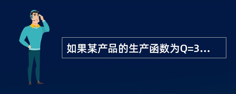 如果某产品的生产函数为Q=3K2L（Q为产量，K、L分别为资本、劳动的投入量），则该产品的规模收益类型是（）。