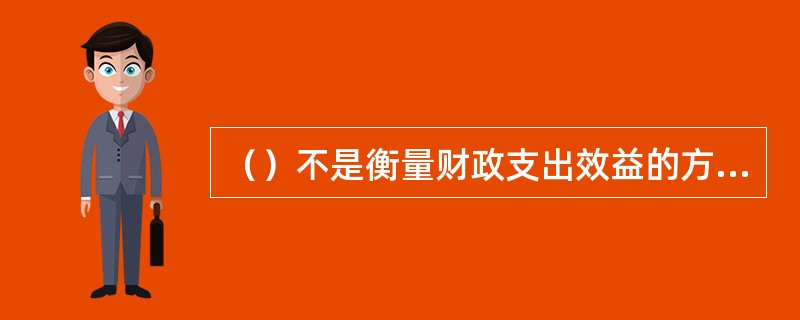 （）不是衡量财政支出效益的方法。