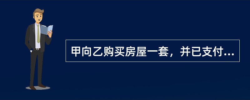 甲向乙购买房屋一套，并已支付一半价款，剩余价款约定在过户登记手续办理完毕后2个工作日内付清。乙在办理房屋过户登记手续前反悔，要求解除合同。甲诉至法院，要求乙继续履行合同。下列表述中，正确的是()。