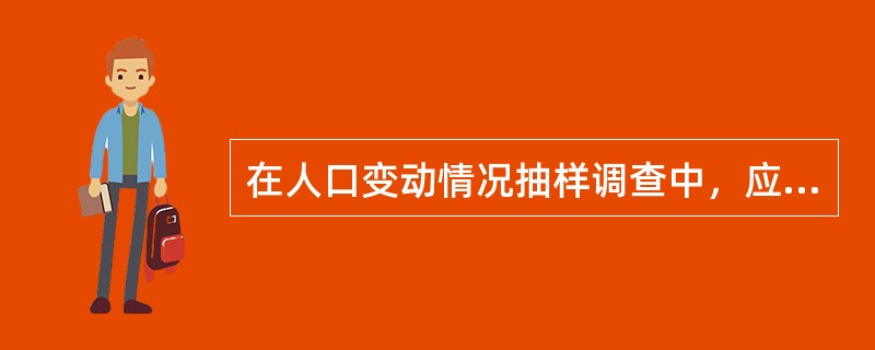 在人口变动情况抽样调查中，应在本调查小区登记的人有()