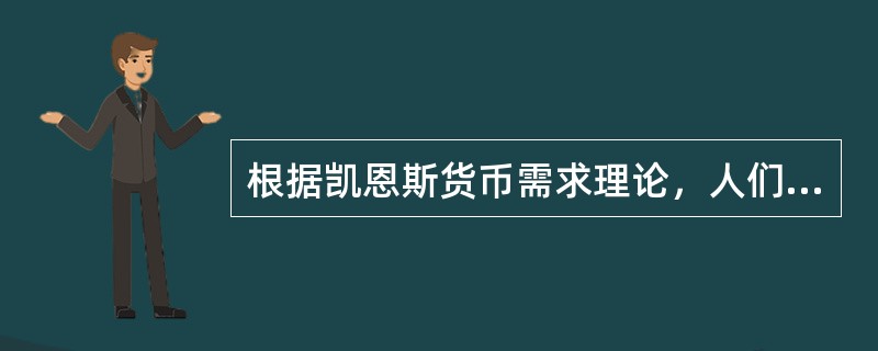根据凯恩斯货币需求理论，人们持有货币的动机包括()。
