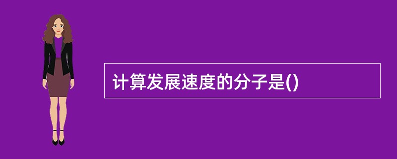 计算发展速度的分子是()