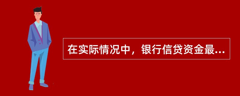 在实际情况中，银行信贷资金最主要的运用去向是()