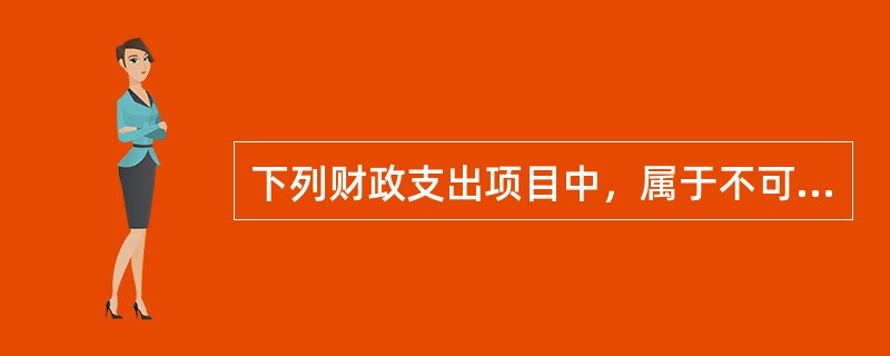 下列财政支出项目中，属于不可控制性支出的有（）。