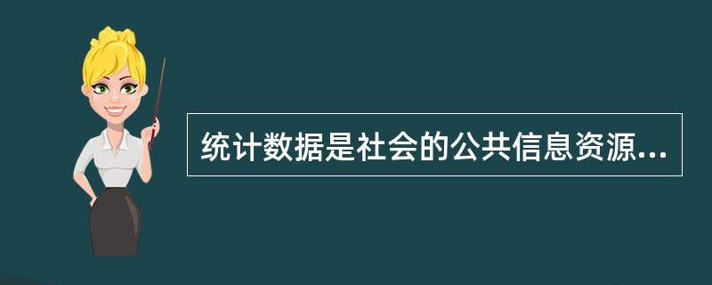 统计数据是社会的公共信息资源，全都应当及时公布，提供给全社会的统计信息使用者。()