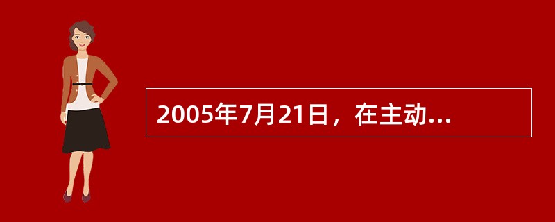 2005年7月21日，在主动性、可控性、渐进性原则指导下，人民币汇率形成机制改革启动，开始实行以市场供求为基础、参考一篮子货币进行调节、有管理的浮动汇率制度，两年来先后推出了一系列改革措施，外汇市场基