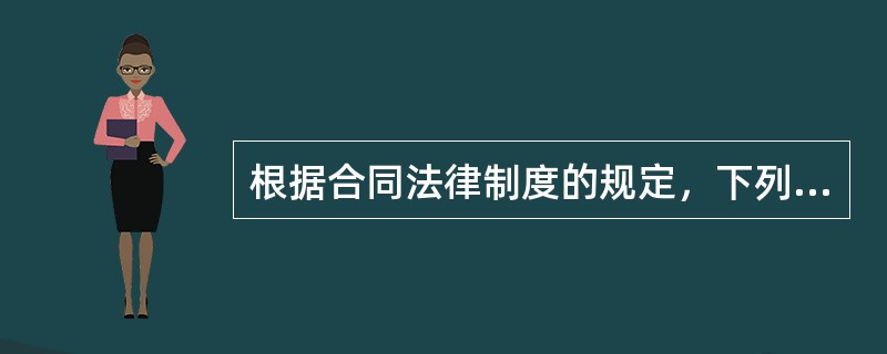 根据合同法律制度的规定，下列表述正确的是（）。