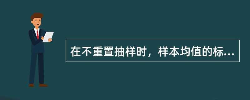 在不重置抽样时，样本均值的标准差为（）