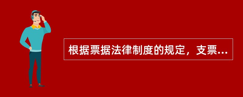 根据票据法律制度的规定，支票上的下列记载事项中，经出票人授权，可以补记的有()。