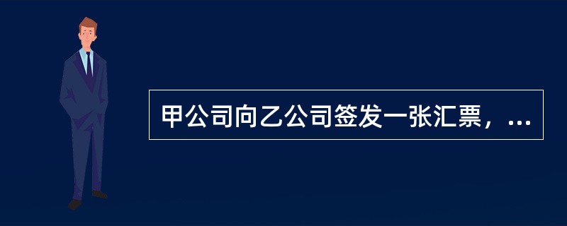 甲公司向乙公司签发一张汇票，乙公司将该汇票背书转让给丙公司，丙公司又背书转让给丁公司，A公司为丙公司提供了票据保证，丁公司取得汇票后又背书转让给戊公司，戊公司依法提示付款被拒绝后直接要求A公司承担保证