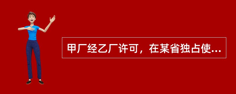 甲厂经乙厂许可，在某省独占使用乙厂的注册商标，后发现当地的丙厂也使用了该商标。经查，丙厂是经过外省对同一商标享有独占使用权的丁厂的违法许可而使用该商标的。甲厂的下列请求哪一个不能成立？()