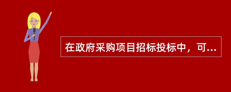 在政府采购项目招标投标中，可以进行招标投标质疑的内容不包括()。