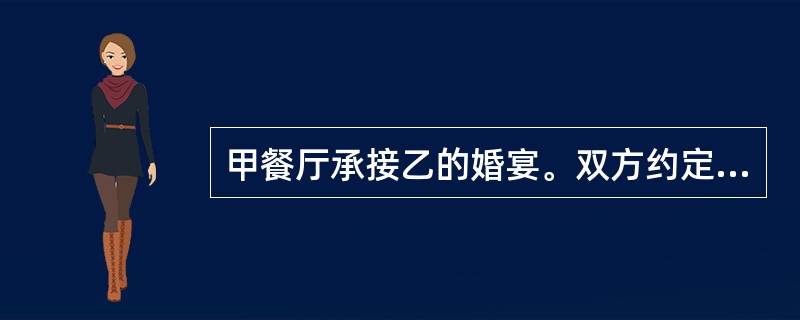 甲餐厅承接乙的婚宴。双方约定：婚宴共办酒席20桌，每桌2000元；乙先行向甲餐厅支付定金1万元；任何一方违约，均应向对方支付违约金5000元。合同订立后，乙未依约向甲支付定金。婚宴前一天，乙因故通知甲
