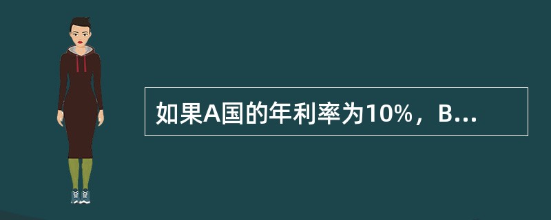 如果A国的年利率为10%，B国的年利率为8%，则A国货币相对于B国货币远期的年贴水率应为（）。