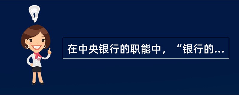 在中央银行的职能中，“银行的银行”的职能主要是指()。