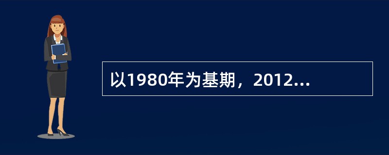 以1980年为基期，2012年为报告期，若求平均发展速度须开方计算，应开()