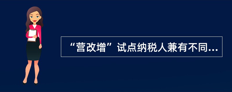 “营改增”试点纳税人兼有不同税率或者征收率的销售货物、提供加T修理修配劳务或者应税服务，应当分别核算适用不同税率或征收率的销售额，若未分别核算销售额，则()。