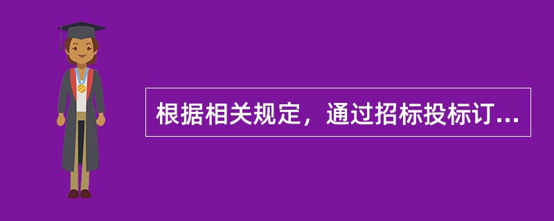 根据相关规定，通过招标投标订立的合同属于()。