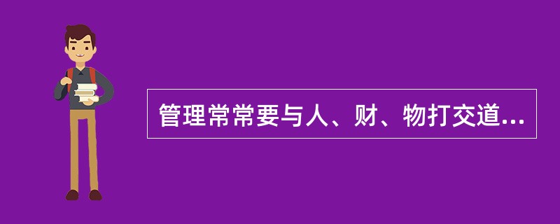 管理常常要与人、财、物打交道，因此，合格的管理人员应具备良好的管理技能，它包括人际技能、( )。