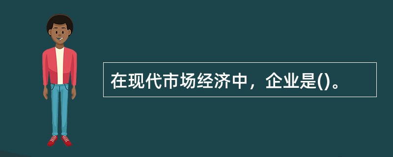 在现代市场经济中，企业是()。