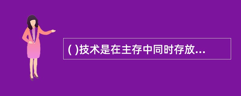 ( )技术是在主存中同时存放若干个程序，并使这些程序交替执行，以提高系统资源的利用率。