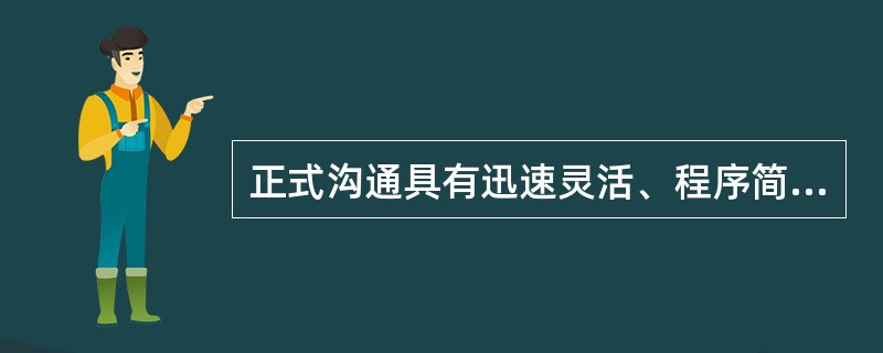正式沟通具有迅速灵活、程序简便的特点，能够提供大量的、通过非正式渠道难以获取的信息，且往往反映了组织中成员较真实的思想、态度和动机。( )