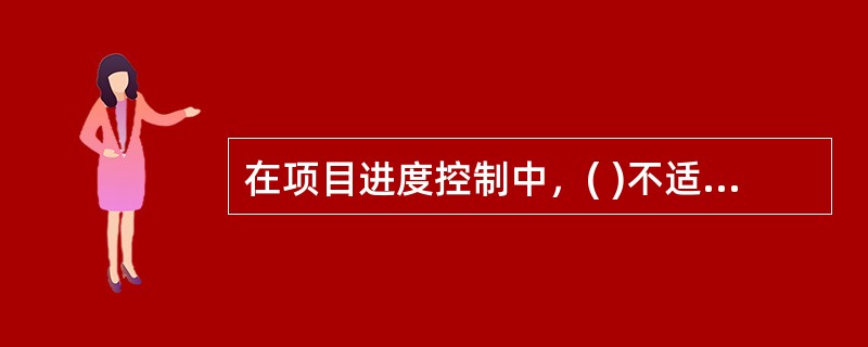 在项目进度控制中，( )不适合于缩短活动工期。