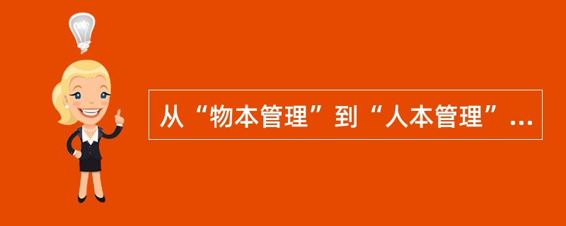 从“物本管理”到“人本管理”，是19世纪末管理理论发展的主要特点。( )