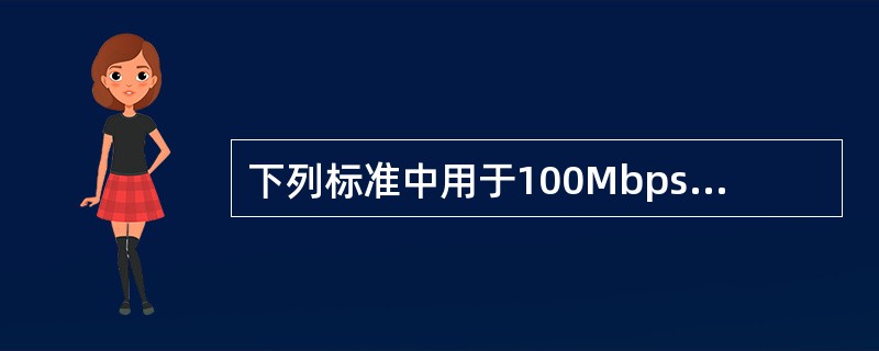 下列标准中用于100Mbps快速以太网的标准是( )。