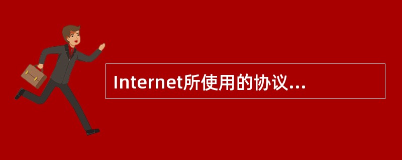 Internet所使用的协议是TCP/IP。( )