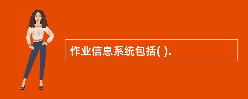 作业信息系统包括( ).