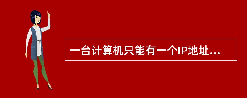 一台计算机只能有一个IP地址,对吗?( ) 一台计算机只能有一个IP地址,对吗?( )