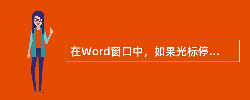 在Word窗口中，如果光标停在某个字符前，当选择某个样式时，该样式起作用的对象为( )。
