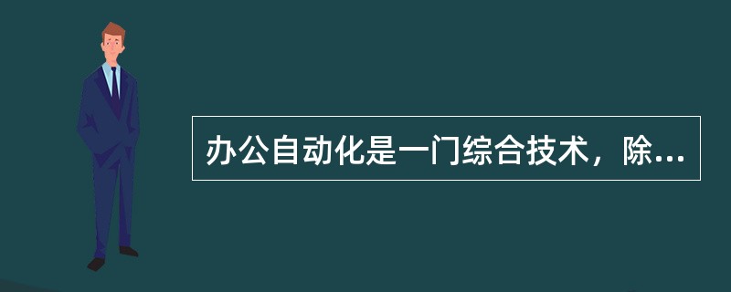 办公自动化是一门综合技术，除融合了计算机技术、通信技术、系统科学以外，主要还有( )。