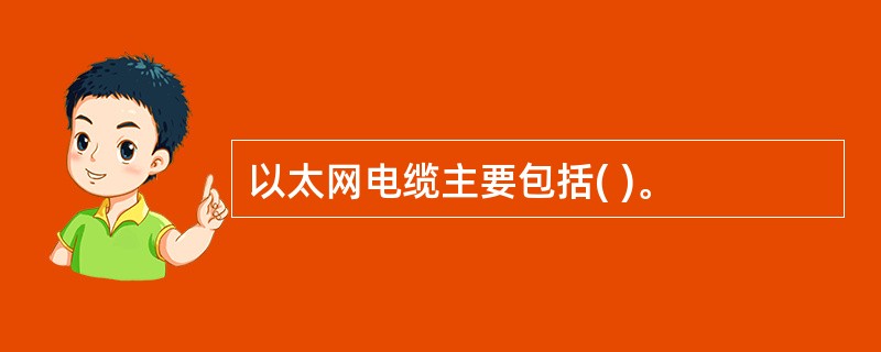 以太网电缆主要包括( )。